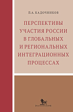 Перспективы участия России в глобальных и региональных интеграционных процессах