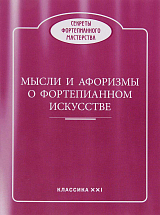 Мысли и афоризмы о фортепианном искусстве