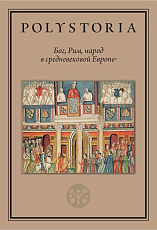 Polystoria: Бог,  Рим,  народ в Средневековой Европе