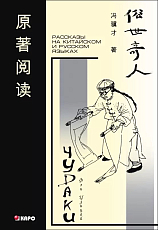 Чудаки.  Книга для чтения на китайском языке с переводом | Книги на китайском языке