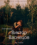 Виктор Васнецов