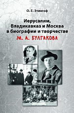 Иерусалим,  Владикавказ и Москва в биографии и творчестве М.  А.  Булгакова