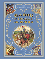 Слово о полку Игореве (ил.  В.  Королькова)