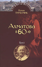 Ахматова в 60-е годы тт.  1-2