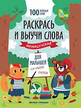 Раскрась и выучи слова: французский для малышей: книжка-раскраска