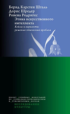 Этика искусственного интеллекта.  Кейсы и варианты решения этических проблем