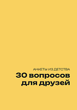 Блокнот «30 вопросов для друзей»