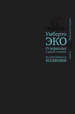 О зеркалах и другие истории.  Реалистическая иллюзия кн1