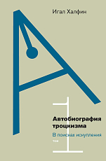 Автобиография троцкизма: в поисках искупления т1