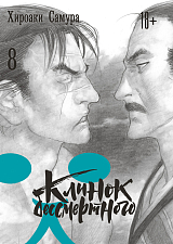 Клинок бессмертного,  том 8