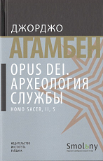 Opus Dei.  Археология службы