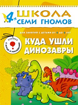 Куда ушли динозавры 4-5 лет