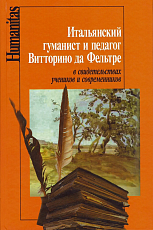 Итальянский гуманист и педагог Витторино да Фельтре в свидетельствах учеников и современников