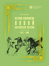 История восприятия новой китайской поэзии в 1917-1949