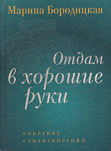 Отдам в хорошие руки: собрание стихотворений