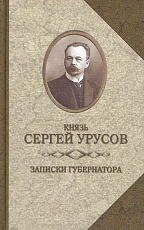 Записки губернатора.  Кишинев 1903-1904