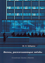 Волны,  раскачивающие звёзды.  Семейная сказка о Канте