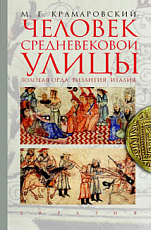 Человек средневековой улицы.  Золотая Орда.  Византия.  Италия