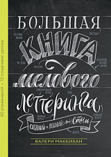 Большая книга мелового леттеринга.  Создавай и развивай свой стиль