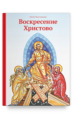 Воскресение Христово