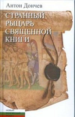 Странный рыцарь Священной книги