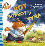 Кот Воркот и туча