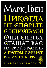 Никогда не спорьте с идиотами!