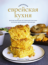 Современная еврейская кухня.  Вкусные вариации нестареющей классики: источник вдохновения и сытная еда