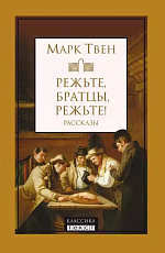 Режьте,  братцы,  режьте: сборник рассказов