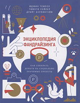 Энциклопедия фандрайзинга.  Как собирать деньги на социально значимые проекты