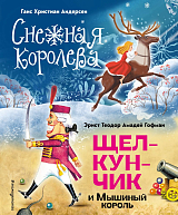 Снежная королева.  Щелкунчик и Мышиный король (ил.  А.  Гантимуровой,  И.  Егунова)