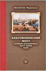 Благовещенский мост.  Первый постоянный мост через Неву