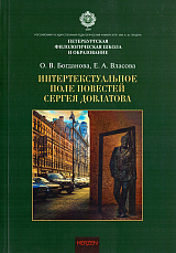 Интертекстуальное поле повестей Сергея Довлатова