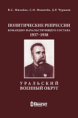 Уральский военный округ.  Политические репрессии командно-начальствующего состава,  1937-1938 гг. 