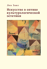 Искусство в оптике культурологической эстетики