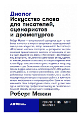 Диалог: Искусство слова для писателей,  сценаристов и драматургов + покет