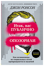 Итак,  вас публично опозорили.  Как незнакомцы из социальных сетей превращаются в палачей