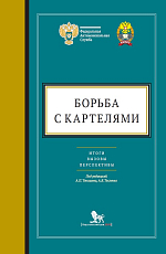 Борьба с картелями: итоги,  вызовы,  перспективы: сборник научных статей и тезисов