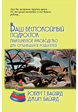 Ваш беспокойный подросток.  Практическое руководство для отчаявшихся родителей