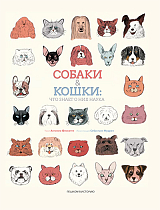 Собаки & кошки: Что знает о них наука (илл.  Муррен С.  ) (6+)
