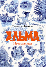 Альма.  Неотразимая