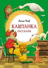 Каштанка.  Рассказы