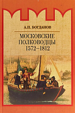 Московские полководцы 1572–1812 гг. 