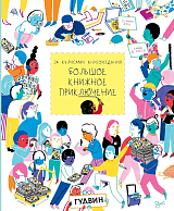 За кулисами книгоиздания.  Большое книжное приключение