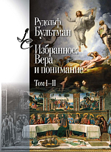 Избранное: Вера и понимание Т.  1-2