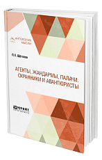 Агенты,  жандармы,  палачи.  Охранники и авантюристы