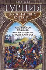 Турция до османских султанов.  Империя великих сельджуков,  тюркское государство и правление монголов,  1071-1330