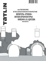 TATLIN PLAN №26 Флигель «Руина» музея архитектуры имени А.  В.  Щусева