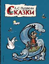 Сказки / Пушкин (ил.  Т.  Муравьевой)