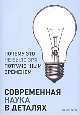 Современная наука в деталях.  Почему это не было зря потраченным временем